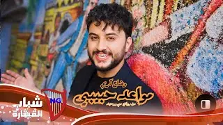 وضاح كريم - مواعد حبيبي / Waddah Kareem - Mawaed Habibi [Official Music Video] (2024)