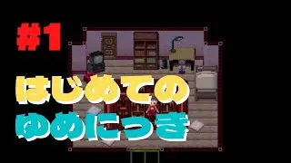 #1 ゆめにっき | 初見でやってみる | Yume Nikki