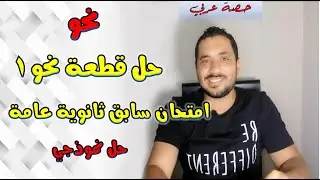 نحو الصف الثالث الثانوي 2020 - حل نموذجي نحو دور ثان 2018 - ثانوية عامة 2020