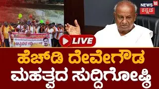 LIVE: HD Deve Gowda Press Meet | Cauvery Water Dispute | Kaveri River Issue | Karnataka JDS | N18L