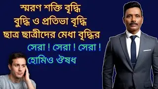 brain sharp করার তিনটি হোমিও ঔষধ || রেজাল্ট দেখে পাগল হয়ে যাবেন || Dr SP Goswami