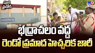 Full & Final : భద్రాచలం వద్ద రెండో ప్రమాద హెచ్చరిక జారీ - TV9