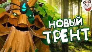 Патч 7.23 &mdash; Новый ТРЕНТ!