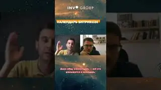 Календарь компании в Битрикс24 📆