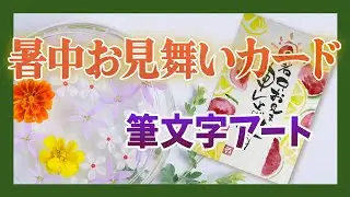 楽文字アートまろ庵 #87 暑中お見舞いカードを描こう