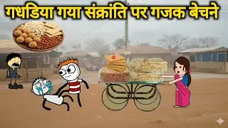 गधडिया गया संक्रांति पर गजक बेचने  | Happy makar Sankranti | tweencraft video| gadariya ki video | 