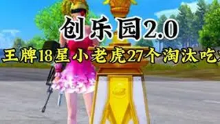 #和平精英创乐激战 #创就完事乐 #和平精英创乐园教学 #无忧小老虎#和平精英无忧小老虎创乐园2.0单人四排18星27个淘汰吃鸡，雷老虎上线响彻海岛，极致的拉扯教学不容错过·无敌穿烟腰射震惊全场