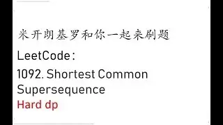 米开：LeetCode 1092.&nbsp;Shortest Common Supersequence