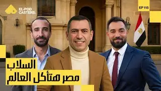 مصر هتأكل العالم | النائب محمد مصطفي السلاب رجل الأعمال ورئيس مجلس إدارة مؤسسة السلاب | CH 115