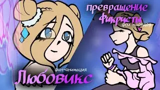 ПРЕВРАЩЕНИЕ ЛЮБОВИКС! НОВАЯ ФЕЯ  ФИКРИСТА!!! [фан-анимация]