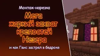 Мега жаркий захват крепостей Незера в Майнкрафт [Монтаж-нарезка]