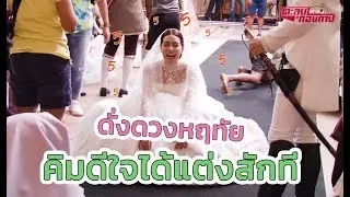 ตะลุยกองถ่าย | ดั่งดวงหฤทัย (คิมดีใจได้แต่งสักที) | 04-04-63