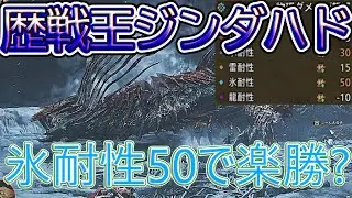氷耐性50のゴグマジオス装備なら歴戦王ジンダハド楽勝に倒せる？【モンスターハンターワイルズ】