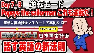 Day7B:「日・英逆転の内幕 (1)」の気づきは、ポパイから始まった。形容詞を名詞の前に置くのは、英語のなかでは例外だった！ここに気づいていない日本人が、９割！ ここが視えると英語が見えてくる。