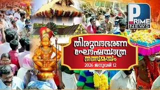 തിരുവാഭരണ ഘോഷയാത്ര || തത്സമയം