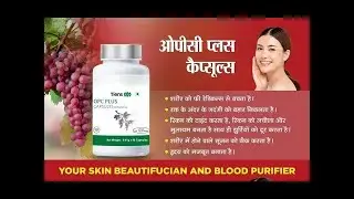टियांस OPC क्या है और कैसे काम करता है_ Tiens OPC Benefits In Hindi.@TiensMeerut #Tiens_OPC_Capsule