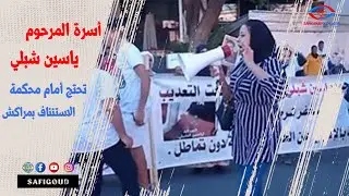 مباشر من مراكش، أسرة المرحوم ياسين شبلي تحتج أمام محكمة الاستئناف بمراكش