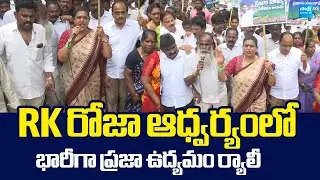 RK Roja Rally At Tirupati For Medical Colleges Privatization | YSRCP Praja Udyamam |@SakshiTVLIVE