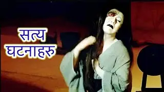 Nepali horror story || भूतका कथाहरू || kichkandi in nepal  || COMPILATION - Part3|| Jhuto Roop