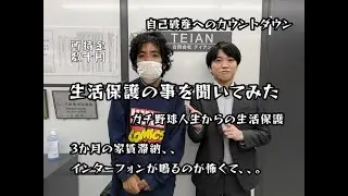 生活保護の事を聞いてみた。40代男性10年以上続く生活保護の受給理由とは？