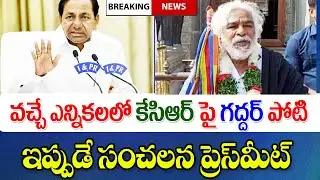 వచ్చే ఎన్నికల్లో కేసీఆర్ పై పోటీ చేయనున్న గద్ధర్ Telangana advance elections latest update today.
