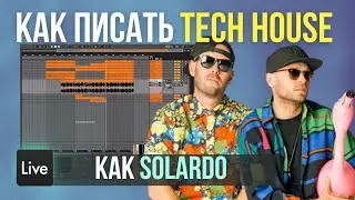 Как писать Tech House в стиле Solardo в Ableton Live