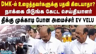 உழைத்தவர்களுக்கு பதவி கிடையாதா? - EV Velu | DMK | MK Stalin | EV Velu Press Meet
