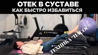 Как быстро избавиться от отека. Техника &laquo;насос&raquo;. How to reduce swelling quickly.