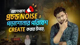 প্রচন্ড Sound Pollution হওয়া সত্ত্বেও যেভাবে Study তে মনোযোগ দেওয়া যায় | Tusar, BUET