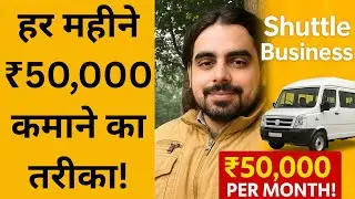 🚌 Shuttle Business Kaise Kare? 💼 हर महीने ₹50,000 कमाने का तरीका!