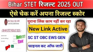 Bihar STET Result 2026 kaise dekhen | Bihar STET Result 2025 | How to check Bihar Stet Result 2025
