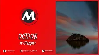А'СТУДИО - ОСТРОВ | MultisMusic