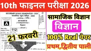 21 February Class 10th Science Original Question Paper 2026 | 10th science viral paper 21 febuary