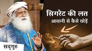 सिगरेट की लत आसानी से कैसे छोड़ें | How to Quit Smoking Effortlessly | Sadhguru Hindi