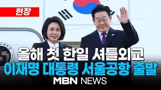 [현장] 이재명 대통령, 일본으로 출국…다카이치 고향 나라현서 한일 정상회담 / 서울공항 출발 현장 | MBN NEWS