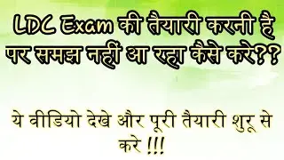 LDC/CHSL 2020 Exam Preparation and Strategy||एसएससी एग्जाम की तैयारी कैसे करे|
