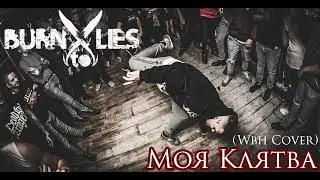 Burn to Lies - Моя Клятва 