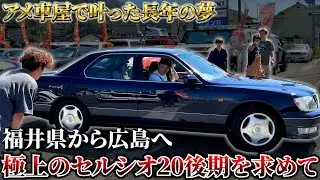 【セルシオ20後期】アメ車屋で叶った長年の夢！念願の愛車購入！
