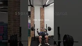 жим лежа 150х4 первый подход
