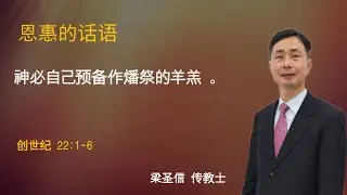神必自己预备作燔祭的羊羔。