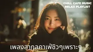 Relaxing R&B x Rap Mix ☕ ฟังเพลิน นั่งดื่มกาแฟชิล ๆ | Issara Music Studio