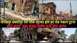 गोरखपुर बक्शीपुर रेती चौक घंटाघर रोड पर मकान कार्य टूटना आरंभ जल्द होगा चालू सड़क निर्माण कार्यआरंभ