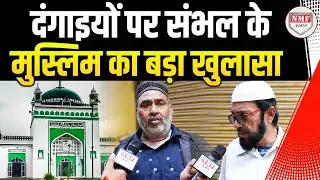 Sambhal विवाद पर मुसलमानों ने तोड़ी चुप्पी, दंगाइयों की भीड़ पर चौंकाने वाला खुलासा | Masjid