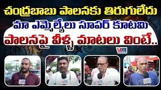 AP Public Shocking Comments On Kutami Govt Ruling | CM Chandrababu | Vigil News