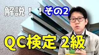 解説 QC検定2級 その２