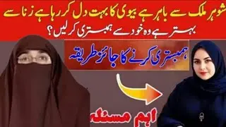 Shohar Door Ho Toh Biwi Kya Kare? |Dr farhat| New 2026 Bayan