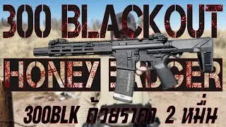 เปิดกล่อง 300BLK - Honey Badger ด้วยงบ 20,000 บาท
