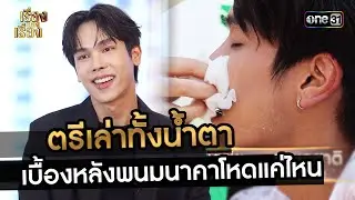 ตรีเล่าทั้งน้ำตาเบื้องหลังพนมนาคาโหดแค่ไหน | Highlight เรื่องของเรื่อง Ep.38 l 23 ก.ย. 66 | one31