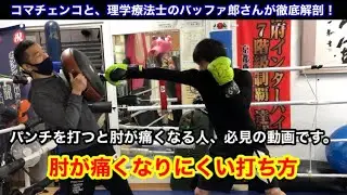 パンチを打つと肘が痛くなりやすい人へ　「肘が痛くなりにくい打ち方」