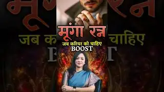 करियर में बूस्ट चाहिए? जानिए मूंगा रत्न कैसे करेगा मदद। Red Coral Stone